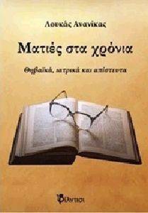 ΜΑΤΙΕΣ ΣΤΑ ΧΡΟΝΙΑ ΜΑΤΙΕΣ ΣΤΑ ΧΡΟΝΙΑ