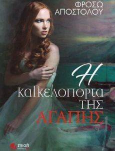 Η ΚΑΓΚΕΛΟΠΟΡΤΑ ΤΗΣ ΑΓΑΠΗΣ Η ΚΑΓΚΕΛΟΠΟΡΤΑ ΤΗΣ ΑΓΑΠΗΣ
