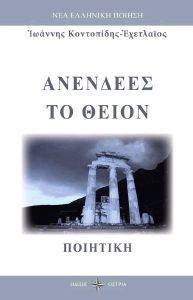 ΑΝΕΝΔΕΕΣ ΤΟ ΘΕΙΟΝ ΑΝΕΝΔΕΕΣ ΤΟ ΘΕΙΟΝ