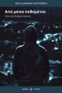ΑΠΟ ΜΕΣΑ ΠΕΘΑΜΕΝΟΙ ΑΠΟ ΜΕΣΑ ΠΕΘΑΜΕΝΟΙ