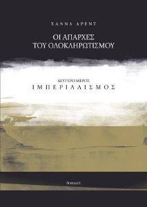 ΟΙ ΑΠΑΡΧΕΣ ΤΟΥ ΟΛΟΚΛΗΡΩΤΙΣΜΟΥ ΜΕΡΟΣ ΔΕΥΤΕΡΟ ΙΜΠΕΡΙΑΛΙΣΜΟΣ ΟΙ ΑΠΑΡΧΕΣ ΤΟΥ ΟΛΟΚΛΗΡΩΤΙΣΜΟΥ ΜΕΡΟΣ ΔΕΥΤΕΡΟ ΙΜΠΕΡΙΑΛΙΣΜΟΣ