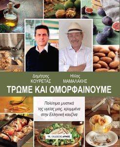 ΤΡΩΜΕ ΚΑΙ ΟΜΟΡΦΑΙΝΟΥΜΕ ΤΡΩΜΕ ΚΑΙ ΟΜΟΡΦΑΙΝΟΥΜΕ