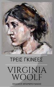 ΤΡΕΙΣ ΓΚΙΝΕΕΣ ΤΡΕΙΣ ΓΚΙΝΕΕΣ