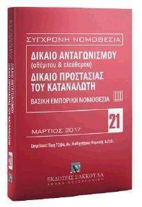 ΔΙΚΑΙΟ ΑΝΤΑΓΩΝΙΣΜΟΥ ΔΙΚΑΙΟ ΠΡΟΣΤΑΣΙΑΣ ΚΑΤΑΝΑΛΩΤΗ ΔΙΚΑΙΟ ΑΝΤΑΓΩΝΙΣΜΟΥ ΔΙΚΑΙΟ ΠΡΟΣΤΑΣΙΑΣ ΚΑΤΑΝΑΛΩΤΗ