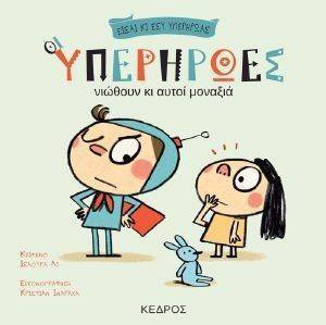 ΟΙ ΥΠΕΡΗΡΩΕΣ ΝΙΩΘΟΥΝ ΚΙ ΑΥΤΟΙ ΜΟΝΑΞΙΑ ΟΙ ΥΠΕΡΗΡΩΕΣ ΝΙΩΘΟΥΝ ΚΙ ΑΥΤΟΙ ΜΟΝΑΞΙΑ