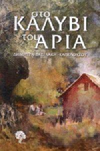 ΣΤΟ ΚΑΛΥΒΙ ΤΟΥ ΑΡΙΑ ΣΤΟ ΚΑΛΥΒΙ ΤΟΥ ΑΡΙΑ