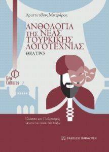 ΑΝΘΟΛΟΓΙΑ ΤΗΣ ΝΕΑΣ ΤΟΥΡΚΙΚΗΣ ΛΟΓΟΤΕΧΝΙΑΣ ΘΕΑΤΡΟ ΑΝΘΟΛΟΓΙΑ ΤΗΣ ΝΕΑΣ ΤΟΥΡΚΙΚΗΣ ΛΟΓΟΤΕΧΝΙΑΣ ΘΕΑΤΡΟ