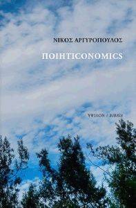 ΠΟΙΗΤΙCONOMICS ΠΟΙΗΤΙCONOMICS