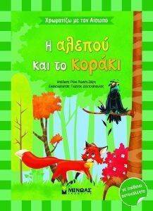 ΧΡΩΜΑΤΙΖΩ ΜΕ ΤΟΝ ΑΙΣΩΠΟ-Η ΑΛΕΠΟΥ ΚΑΙ ΤΟ ΚΟΡΑΚΙ ΧΡΩΜΑΤΙΖΩ ΜΕ ΤΟΝ ΑΙΣΩΠΟ-Η ΑΛΕΠΟΥ ΚΑΙ ΤΟ ΚΟΡΑΚΙ