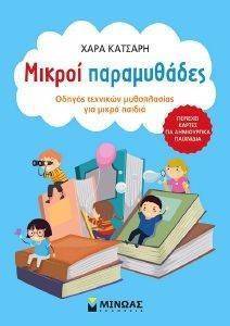 ΜΙΚΡΟΙ ΠΑΡΑΜΥΘΑΔΕΣ ΜΙΚΡΟΙ ΠΑΡΑΜΥΘΑΔΕΣ