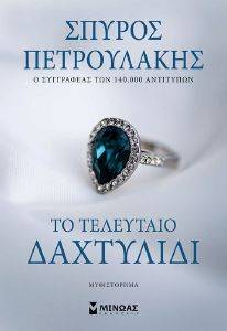 ΤΟ ΤΕΛΕΥΤΑΙΟ ΔΑΧΤΥΛΙΔΙ ΤΟ ΤΕΛΕΥΤΑΙΟ ΔΑΧΤΥΛΙΔΙ