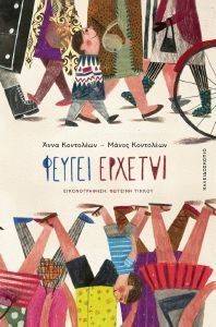 ΦΕΥΓΕΙ ΕΡΧΕΤΑΙ ΦΕΥΓΕΙ ΕΡΧΕΤΑΙ