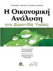 Η ΟΙΚΟΝΟΜΙΚΗ ΑΝΑΛΥΣΗ ΣΤΗ ΦΡΟΝΤΙΔΑ ΥΓΕΙΑΣ Η ΟΙΚΟΝΟΜΙΚΗ ΑΝΑΛΥΣΗ ΣΤΗ ΦΡΟΝΤΙΔΑ ΥΓΕΙΑΣ
