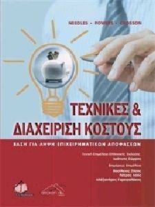 ΤΕΧΝΙΚΕΣ ΚΑΙ ΔΙΑΧΕΙΡΙΣΗ ΚΟΣΤΟΥΣ ΤΕΧΝΙΚΕΣ ΚΑΙ ΔΙΑΧΕΙΡΙΣΗ ΚΟΣΤΟΥΣ