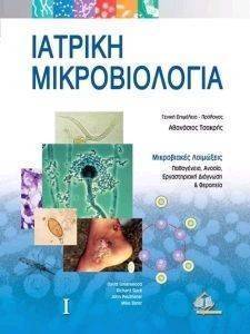 ΙΑΤΡΙΚΗ ΜΙΚΡΟΒΙΟΛΟΓΙΑ (ΦΟΙΤΗΤΙΚΗ ΕΚΔΟΣΗ) ΙΑΤΡΙΚΗ ΜΙΚΡΟΒΙΟΛΟΓΙΑ (ΦΟΙΤΗΤΙΚΗ ΕΚΔΟΣΗ)