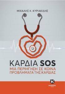 ΚΑΡΔΙΑ SOS ΚΑΡΔΙΑ SOS