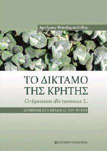 ΤΟ ΔΙΚΤΑΜΟ ΤΗΣ ΚΡΗΤΗΣ ΤΟ ΔΙΚΤΑΜΟ ΤΗΣ ΚΡΗΤΗΣ