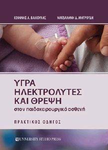 ΥΓΡΑ ΗΛΕΚΤΡΟΛΥΤΕΣ ΚΑΙ ΘΡΕΨΗ ΣΤΟΝ ΠΑΙΔΟΧΕΙΡΟΥΡΓΙΚΟ ΑΣΘΕΝΗ 108140009