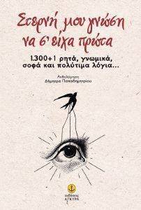 ΣΤΕΡΝΗ ΜΟΥ ΓΝΩΣΗ ΝΑ ΣΕ ΕΙΧΑ ΠΡΩΤΑ ΣΤΕΡΝΗ ΜΟΥ ΓΝΩΣΗ ΝΑ ΣΕ ΕΙΧΑ ΠΡΩΤΑ