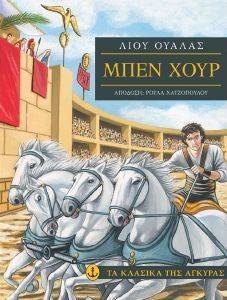 ΜΠΕΝ ΧΟΥΡ ΜΠΕΝ ΧΟΥΡ
