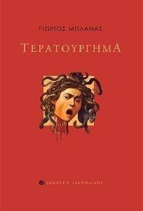 ΤΕΡΑΤΟΥΡΓΗΜΑ ΤΕΡΑΤΟΥΡΓΗΜΑ