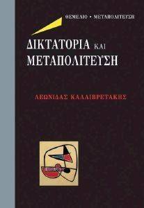 ΔΙΚΤΑΤΟΡΙΑ ΚΑΙ ΜΕΤΑΠΟΛΙΤΕΥΣΗ ΔΙΚΤΑΤΟΡΙΑ ΚΑΙ ΜΕΤΑΠΟΛΙΤΕΥΣΗ
