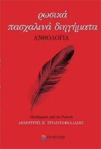 ΡΩΣΙΚΑ ΠΑΣΧΑΛΙΝΑ ΔΙΗΓΗΜΑΤΑ ΡΩΣΙΚΑ ΠΑΣΧΑΛΙΝΑ ΔΙΗΓΗΜΑΤΑ