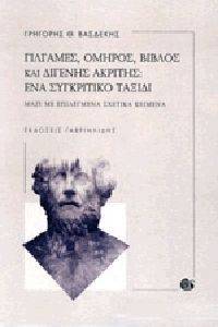 ΓΙΓΛΑΜΕΣ ΟΜΗΡΟΣ ΒΙΒΛΟΣ ΚΑΙ ΔΙΓΕΝΗΣ ΑΚΡΙΤΗΣ ΕΝΑ ΣΥΓΚΡΙΤΙΚΟ ΤΑΞΙΔΙ ΓΙΓΛΑΜΕΣ ΟΜΗΡΟΣ ΒΙΒΛΟΣ ΚΑΙ ΔΙΓΕΝΗΣ ΑΚΡΙΤΗΣ ΕΝΑ ΣΥΓΚΡΙΤΙΚΟ ΤΑΞΙΔΙ