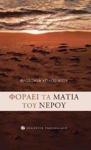 ΦΟΡΑΕΙ ΤΑ ΜΑΤΙΑ ΤΟΥ ΝΕΡΟΥ ΦΟΡΑΕΙ ΤΑ ΜΑΤΙΑ ΤΟΥ ΝΕΡΟΥ
