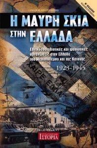 Η ΜΑΥΡΗ ΣΚΙΑ ΣΤΗΝ ΕΛΛΑΔΑ Η ΜΑΥΡΗ ΣΚΙΑ ΣΤΗΝ ΕΛΛΑΔΑ