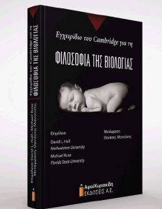 ΕΓΧΕΙΡΙΔΙΟ ΤΟΥ CAMBRIDGE ΓΙΑ ΤΗ ΦΙΛΟΣΟΦΙΑ ΤΗΣ ΒΙΟΛΟΓΙΑΣ