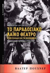 ΤΟ ΠΑΡΑΔΟΣΙΑΚΟ ΛΑΙΚΟ ΘΕΑΤΡΟ ΣΤΗΝ ΕΛΛΑΔΑ ΚΑΙ ΤΗ ΒΑΛΚΑΝΙΚΗ ΤΟ ΠΑΡΑΔΟΣΙΑΚΟ ΛΑΙΚΟ ΘΕΑΤΡΟ ΣΤΗΝ ΕΛΛΑΔΑ ΚΑΙ ΤΗ ΒΑΛΚΑΝΙΚΗ