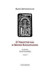 Ο ΥΜΗΤΤΟΣ ΚΑΙ Η ΜΟΝΗ ΚΑΙΣΑΡΙΑΝΗΣ Ο ΥΜΗΤΤΟΣ ΚΑΙ Η ΜΟΝΗ ΚΑΙΣΑΡΙΑΝΗΣ