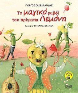 ΤΟ ΜΑΓΙΚΟ ΡΑΒΔΙ ΤΟΥ ΠΡΙΓΚΙΠΑ ΛΕΜΟΝΗ (+CD) ΤΟ ΜΑΓΙΚΟ ΡΑΒΔΙ ΤΟΥ ΠΡΙΓΚΙΠΑ ΛΕΜΟΝΗ (+CD)