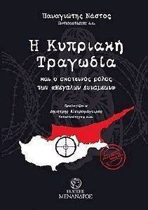 Η ΚΥΠΡΙΑΚΗ ΤΡΑΓΩΔΙΑ ΚΑΙ Ο ΣΚΟΤΕΙΝΟΣ ΡΟΛΟΣ ΤΩΝ ΜΕΓΑΛΩΝ ΔΥΝΑΜΕΩΝ Η ΚΥΠΡΙΑΚΗ ΤΡΑΓΩΔΙΑ ΚΑΙ Ο ΣΚΟΤΕΙΝΟΣ ΡΟΛΟΣ ΤΩΝ ΜΕΓΑΛΩΝ ΔΥΝΑΜΕΩΝ