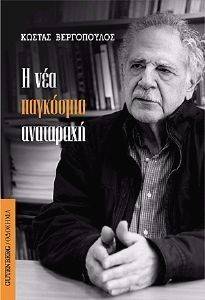 Η ΝΕΑ ΠΑΓΚΟΣΜΙΑ ΑΝΑΤΑΡΑΧΗ Η ΝΕΑ ΠΑΓΚΟΣΜΙΑ ΑΝΑΤΑΡΑΧΗ