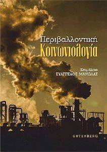 ΠΕΡΙΒΑΛΛΟΝΤΙΚΗ ΚΟΙΝΩΝΙΟΛΟΓΙΑ ΠΕΡΙΒΑΛΛΟΝΤΙΚΗ ΚΟΙΝΩΝΙΟΛΟΓΙΑ