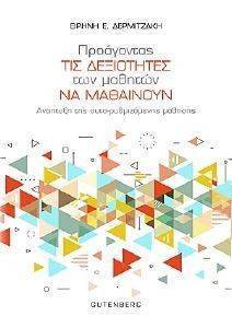 ΠΡΟΑΓΟΝΤΑΣ ΤΙΣ ΔΕΞΙΟΤΗΤΕΣ ΤΩΝ ΜΑΘΗΤΩΝ ΝΑ ΜΑΘΑΙΝΟΥΝ ΠΡΟΑΓΟΝΤΑΣ ΤΙΣ ΔΕΞΙΟΤΗΤΕΣ ΤΩΝ ΜΑΘΗΤΩΝ ΝΑ ΜΑΘΑΙΝΟΥΝ