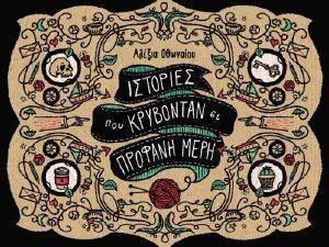 ΙΣΤΟΡΙΕΣ ΠΟΥ ΚΡΥΒΟΝΤΑΝ ΣΕ ΠΡΟΦΑΝΗ ΜΕΡΗ ΙΣΤΟΡΙΕΣ ΠΟΥ ΚΡΥΒΟΝΤΑΝ ΣΕ ΠΡΟΦΑΝΗ ΜΕΡΗ