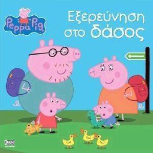 ΠΕΠΠΑ ΤΟ ΓΟΥΡΟΥΝΑΚΙ ΕΞΕΡΕΥΝΗΣΗ ΣΤΟ ΔΑΣΟΣ ΠΕΠΠΑ ΤΟ ΓΟΥΡΟΥΝΑΚΙ ΕΞΕΡΕΥΝΗΣΗ ΣΤΟ ΔΑΣΟΣ