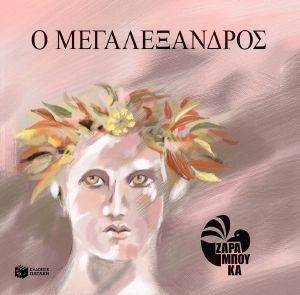 Ο ΜΕΓΑΛΕΞΑΝΔΡΟΣ Ο ΜΕΓΑΛΕΞΑΝΔΡΟΣ