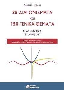 35 ΔΙΑΓΩΝΙΣΜΑΤΑ ΚΑΙ 150 ΓΕΝΙΚΑ ΘΕΜΑΤΑ ΜΑΘΗΜΑΤΙΚΑ Γ ΛΥΚΕΙΟΥ 35 ΔΙΑΓΩΝΙΣΜΑΤΑ ΚΑΙ 150 ΓΕΝΙΚΑ ΘΕΜΑΤΑ ΜΑΘΗΜΑΤΙΚΑ Γ ΛΥΚΕΙΟΥ