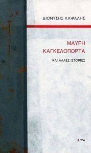 ΜΑΥΡΗ ΚΑΓΚΕΛΟΠΟΡΤΑ ΚΑΙ ΑΛΛΕΣ ΙΣΤΟΡΙΕΣ ΜΑΥΡΗ ΚΑΓΚΕΛΟΠΟΡΤΑ ΚΑΙ ΑΛΛΕΣ ΙΣΤΟΡΙΕΣ