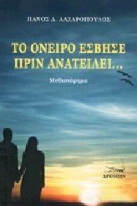 ΤΟ ΟΝΕΙΡΟ ΕΣΒΗΣΕ ΠΡΙΝ ΑΝΑΤΕΙΛΕΙ ΤΟ ΟΝΕΙΡΟ ΕΣΒΗΣΕ ΠΡΙΝ ΑΝΑΤΕΙΛΕΙ
