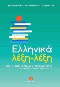 ΕΛΛΗΝΙΚΑ ΛΕΞΗ ΛΕΞΗ ΕΛΛΗΝΙΚΑ ΛΕΞΗ ΛΕΞΗ