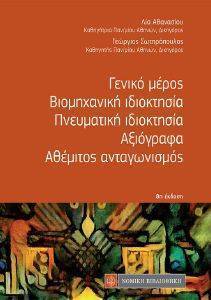 ΓΕΝΙΚΟ ΜΕΡΟΣ ΒΙΟΜΗΧΑΝΙΚΗ ΙΔΙΟΚΤΗΣΙΑ ΠΝΕΥΜΑΤΙΚΗ ΙΔΙΟΚΤΗΣΙΑ ΑΞΙΟΓΡΑΦΑ ΑΘΕΜΙΤΟΣ ΑΝΤΑΓΩΝΙΣΜΟΣ ΓΕΝΙΚΟ ΜΕΡΟΣ ΒΙΟΜΗΧΑΝΙΚΗ ΙΔΙΟΚΤΗΣΙΑ ΠΝΕΥΜΑΤΙΚΗ ΙΔΙΟΚΤΗΣΙΑ ΑΞΙΟΓΡΑΦΑ ΑΘΕΜΙΤΟΣ ΑΝΤΑΓΩΝΙΣΜΟΣ