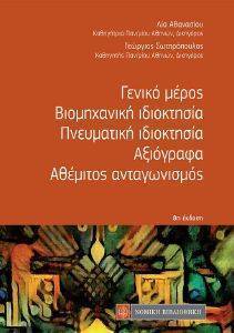 ΓΕΝΙΚΟ ΜΕΡΟΣ ΒΙΟΜΗΧΑΝΙΚΗ ΙΔΙΟΚΤΗΣΙΑ ΠΝΕΥΜΑΤΙΚΗ ΙΔΙΟΚΤΗΣΙΑ ΑΞΙΟΓΡΑΦΑ ΑΘΕΜΙΤΟΣ ΑΝΤΑΓΩΝΙΣΜΟΣ 108140094