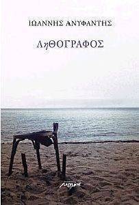 ΛΗΘΟΓΡΑΦΟΣ ΛΗΘΟΓΡΑΦΟΣ