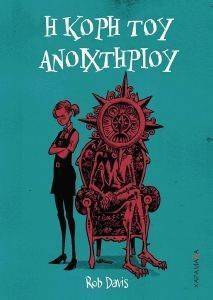 Η ΚΟΡΗ ΤΟΥ ΑΝΟΙΧΤΗΡΙΟΥ Η ΚΟΡΗ ΤΟΥ ΑΝΟΙΧΤΗΡΙΟΥ