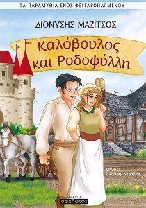 ΚΑΛΟΒΟΥΛΟΣ ΚΑΙ ΡΟΔΟΦΥΛΛΗ ΚΑΛΟΒΟΥΛΟΣ ΚΑΙ ΡΟΔΟΦΥΛΛΗ